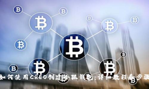 如何使用CREO创建小狐钱包：详细教程和步骤