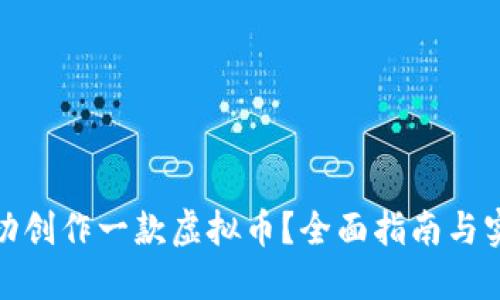 如何成功创作一款虚拟币？全面指南与实用建议