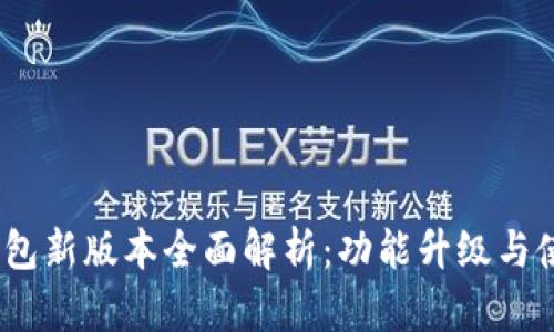  小狐钱包新版本全面解析：功能升级与使用体验