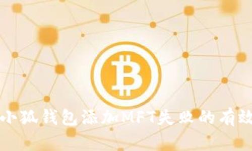 解决小狐钱包添加MFT失败的有效方案