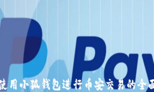 
如何使用小狐钱包进行币安交易的全面指南