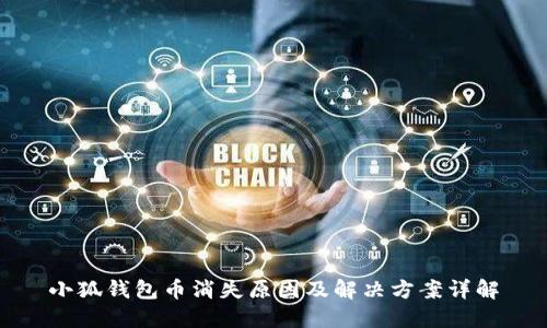 小狐钱包币消失原因及解决方案详解