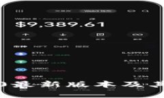 小狐钱包5.0最新版本及其新功能解析