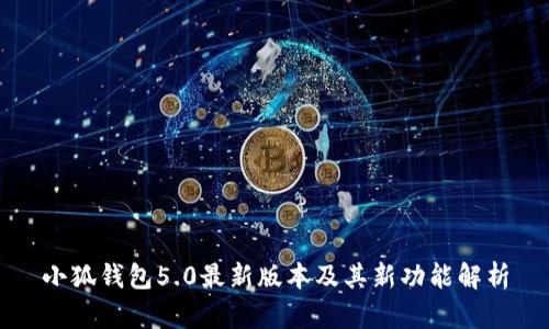 小狐钱包5.0最新版本及其新功能解析