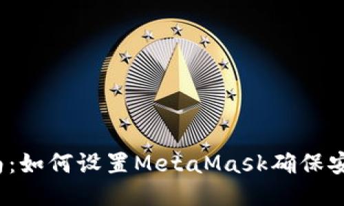  全面指南：如何设置MetaMask确保安全与便利