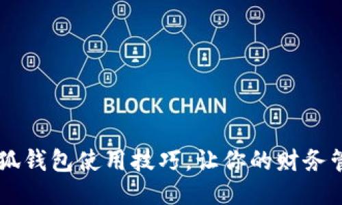 手机版小狐钱包使用技巧，让你的财务管理更轻松