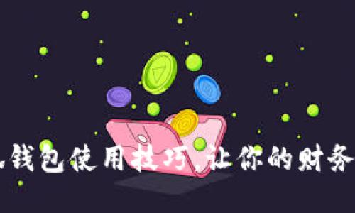 手机版小狐钱包使用技巧，让你的财务管理更轻松