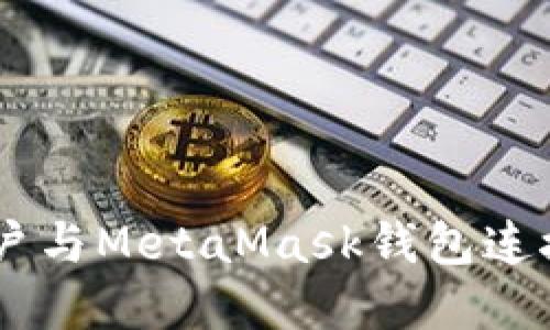  如何将币安账户与MetaMask钱包连接，实现无缝交易