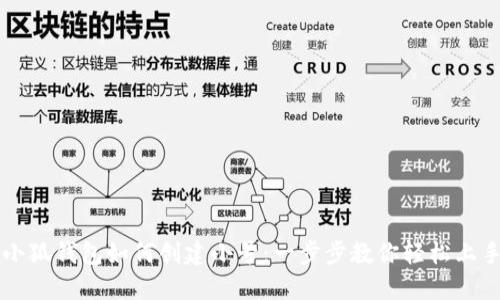 小狐钱包如何创建小号：一步步教你轻松上手