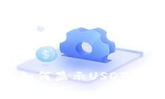 小狐钱包如何显示USDT的Gas费用？