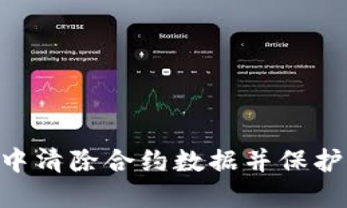 如何在MetaMask中清除合约数据并保护您的数字资产安全