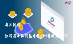 与关键词如何在小狐钱包中将ETH转换为WETH