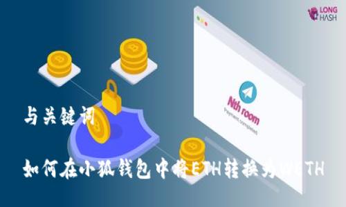 与关键词

如何在小狐钱包中将ETH转换为WETH