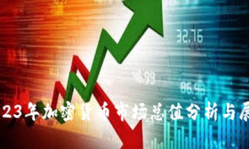 2023年加密货币市场总值分析与展望