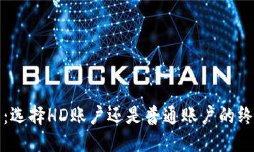 冷钱包：选择HD账户还是普通账户的终极指南