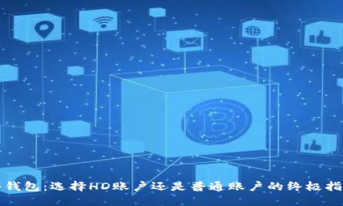 冷钱包：选择HD账户还是普通账户的终极指南