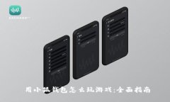  用小狐钱包怎么玩游戏：全面指南