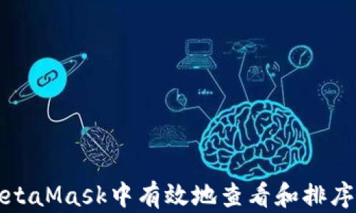 
如何在MetaMask中有效地查看和排序代币价格