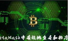 如何在MetaMask中有效地查看和排序代币价格