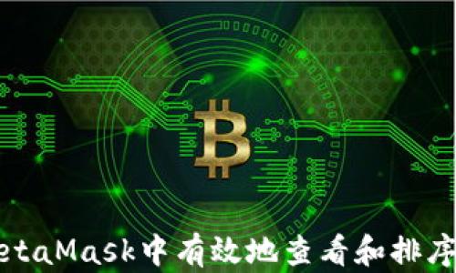 
如何在MetaMask中有效地查看和排序代币价格