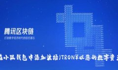 如何在小狐钱包中添加波场（TRON）以您的数字资