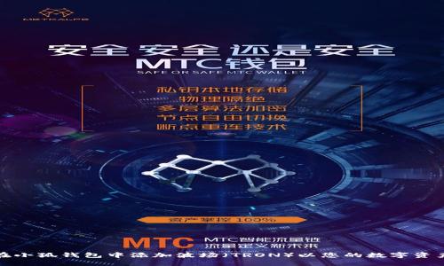 如何在小狐钱包中添加波场（TRON）以您的数字资产管理