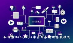 如何在MetaMask中启用和使用隐藏模式
