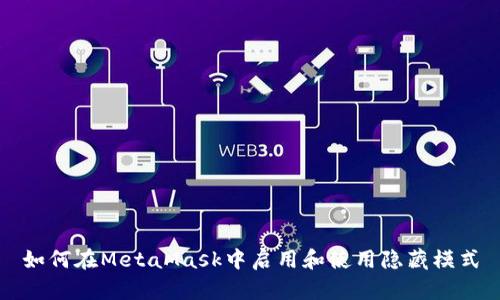 如何在MetaMask中启用和使用隐藏模式