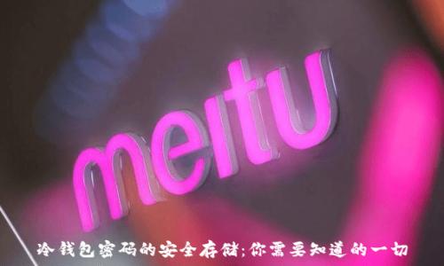   
冷钱包密码的安全存储：你需要知道的一切