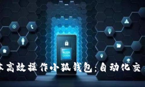 如何使用脚本高效操作小狐钱包：自动化交易与管理指南