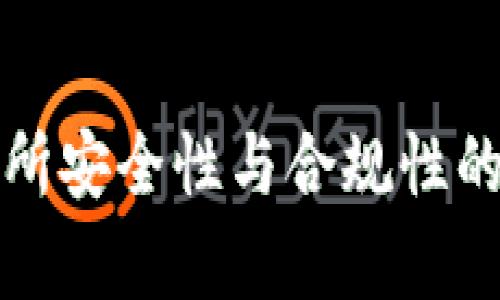 波场交易所安全性与合规性的全面分析