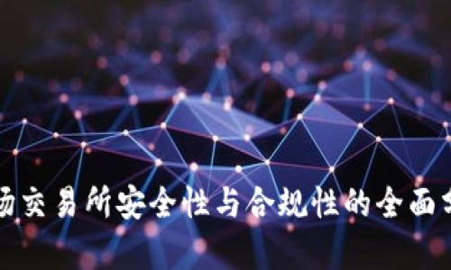 波场交易所安全性与合规性的全面分析