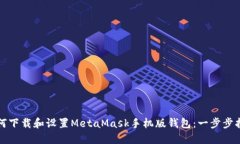 如何下载和设置MetaMask手机版钱包：一步步指导