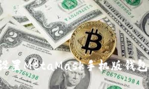如何下载和设置MetaMask手机版钱包：一步步指导