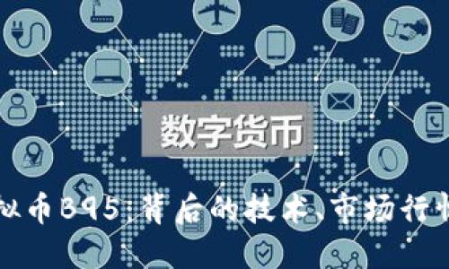 深入了解虚拟币B95：背后的技术、市场行情与投资策略