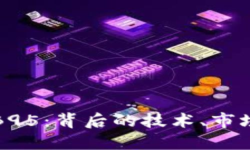 深入了解虚拟币B95：背后的技术、市场行情与投资策略
