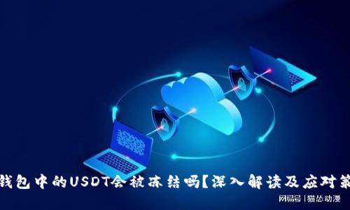 冷钱包中的USDT会被冻结吗？深入解读及应对策略