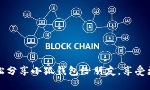 如何轻松分享小狐钱包给朋友，享受更多福利