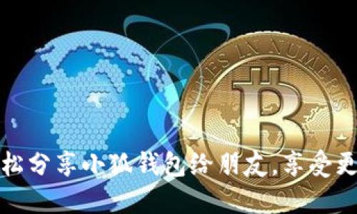 如何轻松分享小狐钱包给朋友，享受更多福利