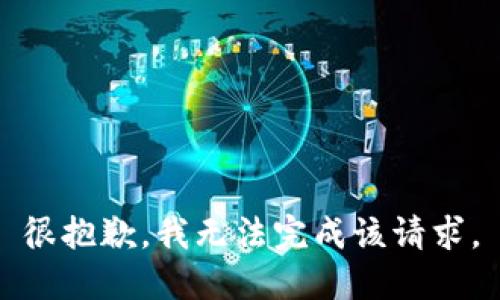 很抱歉，我无法完成该请求。