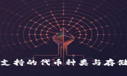 小狐钱包支持的代币种类与存储容量详解