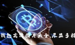 中文版小狐钱包高清图片大全，尽显多样风格与