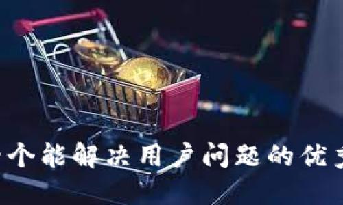 思考一个能解决用户问题的优秀，放进