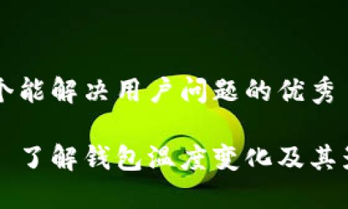思考一个能解决用户问题的优秀

钱包冷? 了解钱包温度变化及其影响因素