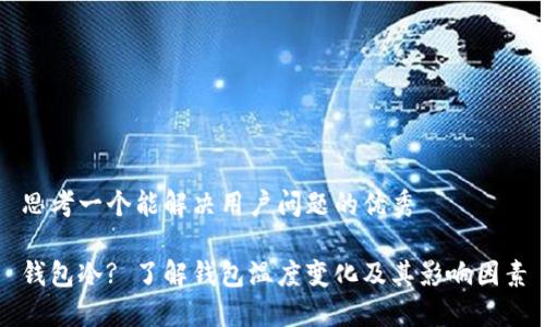 思考一个能解决用户问题的优秀

钱包冷? 了解钱包温度变化及其影响因素