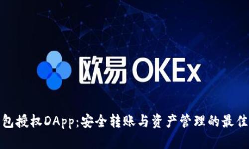 冷钱包授权DApp：安全转账与资产管理的最佳选择