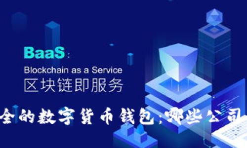 思考的

寻找最安全的数字货币钱包：哪些公司值得信赖？