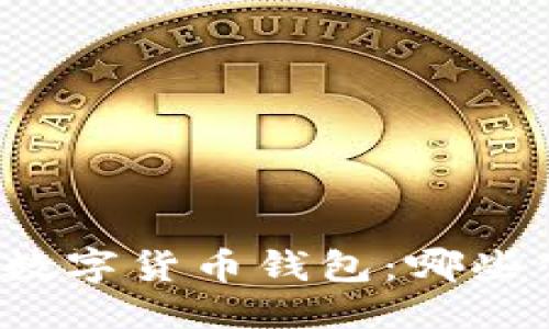 思考的

寻找最安全的数字货币钱包：哪些公司值得信赖？