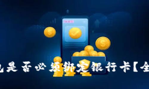  数字钱包是否必须绑定银行卡？全方位解析