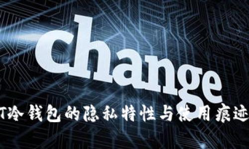 USDT冷钱包的隐私特性与使用痕迹分析